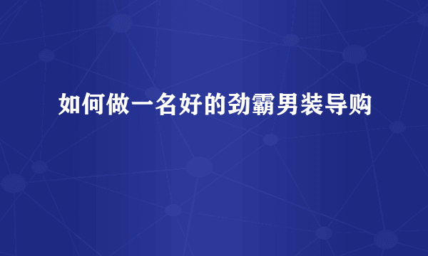 如何做一名好的劲霸男装导购