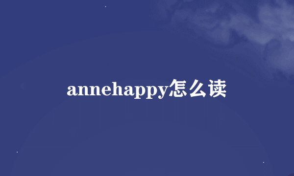 annehappy怎么读