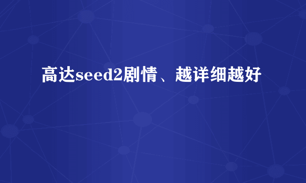 高达seed2剧情、越详细越好