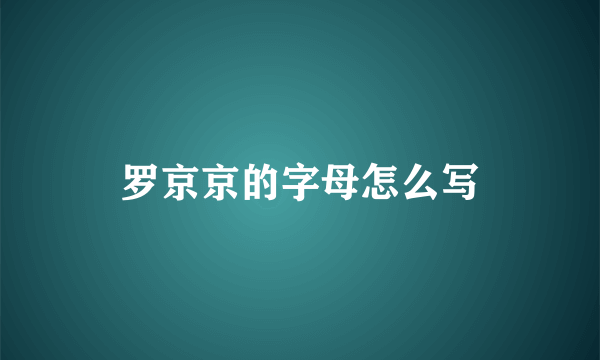 罗京京的字母怎么写