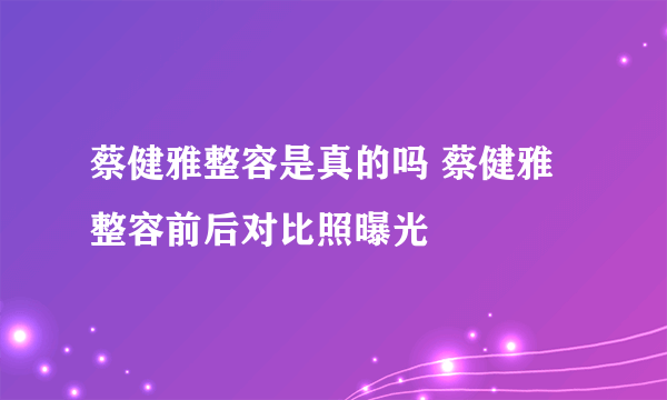 蔡健雅整容是真的吗 蔡健雅整容前后对比照曝光