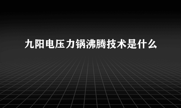 九阳电压力锅沸腾技术是什么