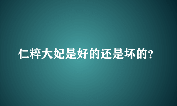 仁粹大妃是好的还是坏的？