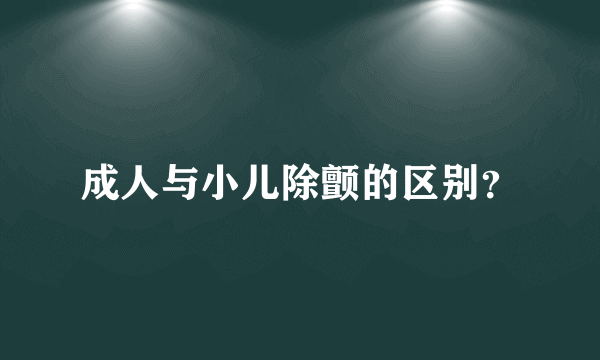 成人与小儿除颤的区别？