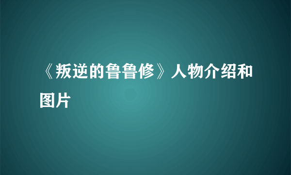 《叛逆的鲁鲁修》人物介绍和图片