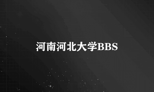 河南河北大学BBS