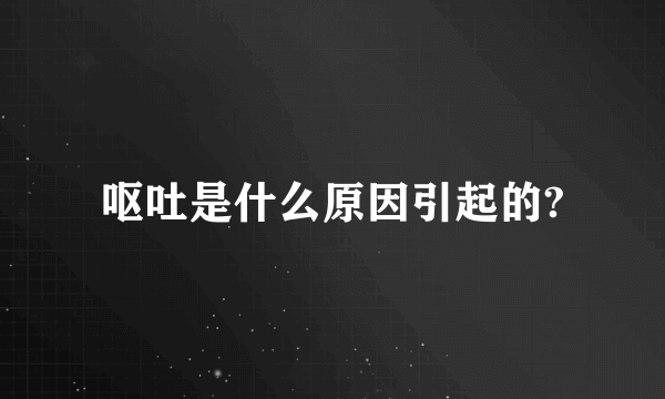 呕吐是什么原因引起的?