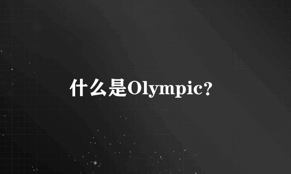 什么是Olympic？