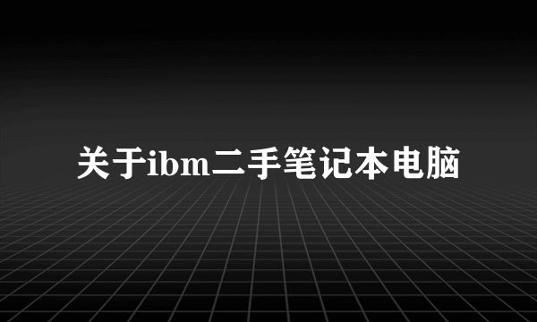 关于ibm二手笔记本电脑