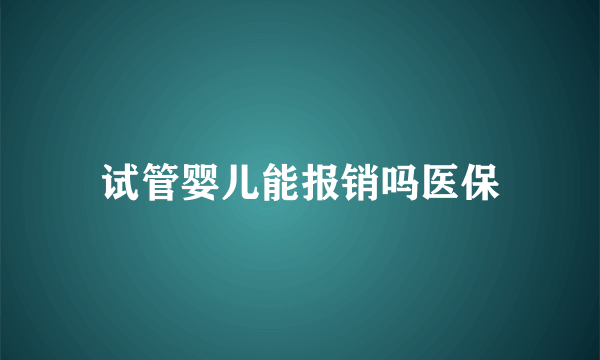 试管婴儿能报销吗医保