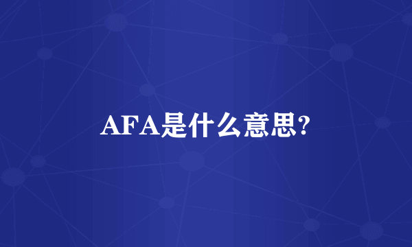 AFA是什么意思?