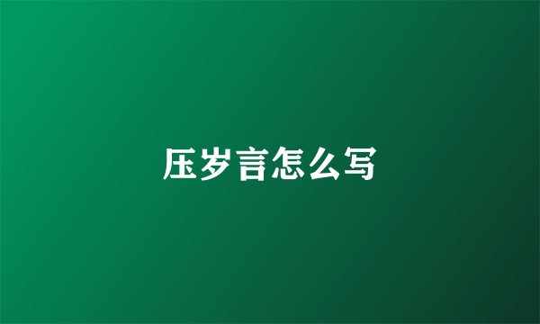 压岁言怎么写