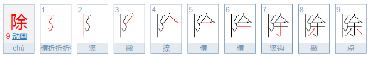 除的读音是什么