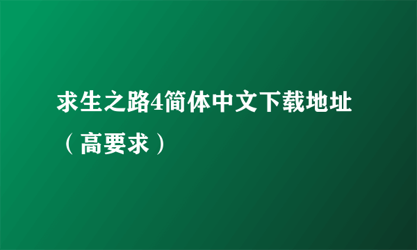 求生之路4简体中文下载地址（高要求）