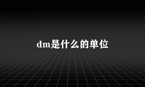 dm是什么的单位