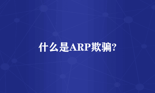 什么是ARP欺骗?