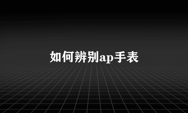 如何辨别ap手表