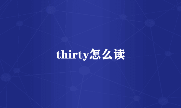 thirty怎么读