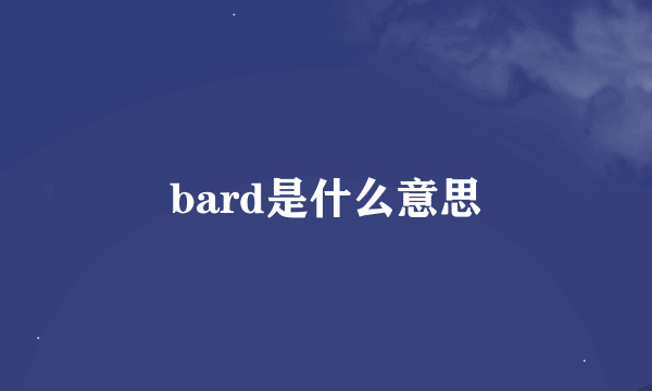 bard是什么意思