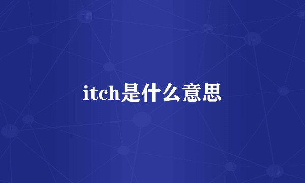 itch是什么意思