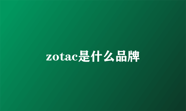 zotac是什么品牌