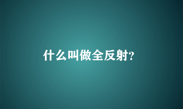 什么叫做全反射？