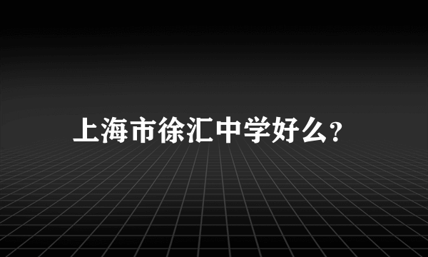 上海市徐汇中学好么？