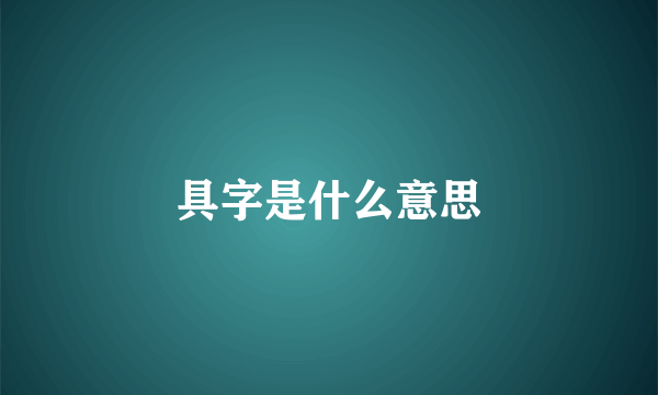 具字是什么意思