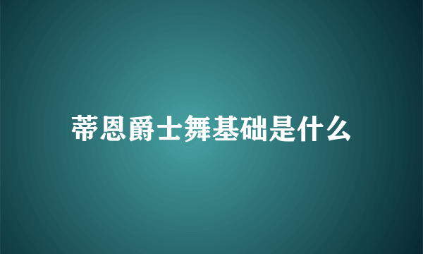 蒂恩爵士舞基础是什么