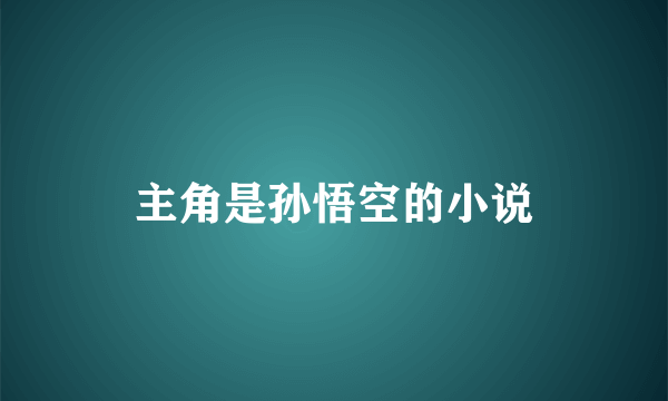 主角是孙悟空的小说