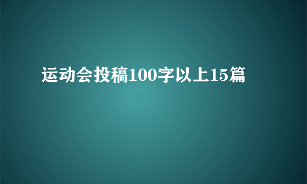 运动会投稿100字以上15篇