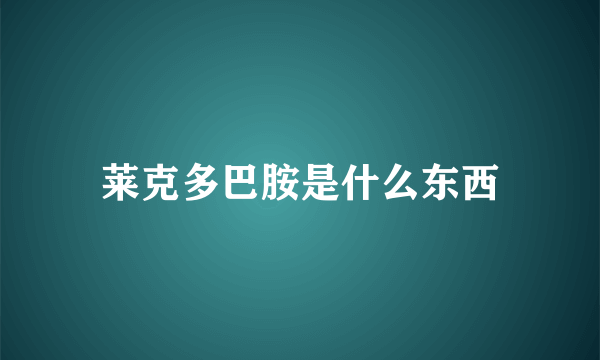 莱克多巴胺是什么东西