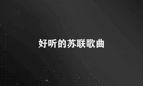 好听的苏联歌曲