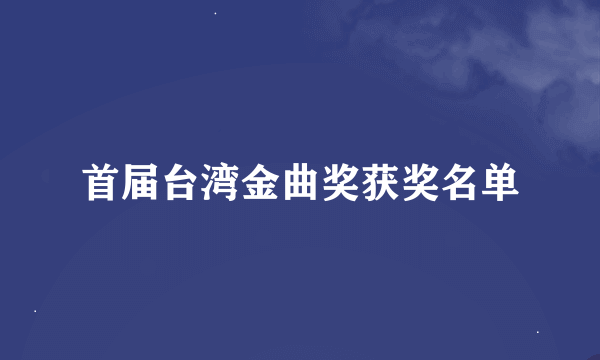 首届台湾金曲奖获奖名单