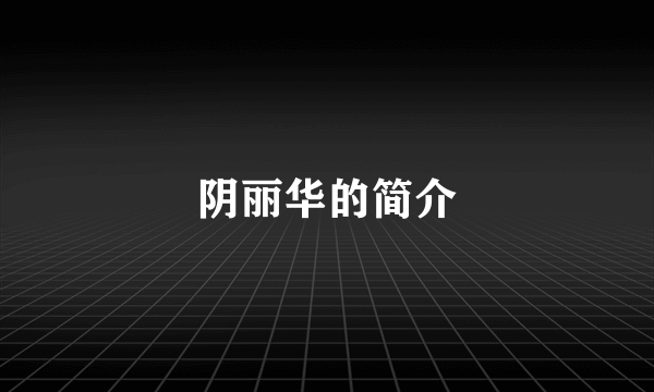 阴丽华的简介