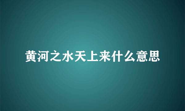 黄河之水天上来什么意思