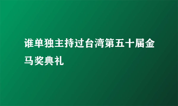 谁单独主持过台湾第五十届金马奖典礼