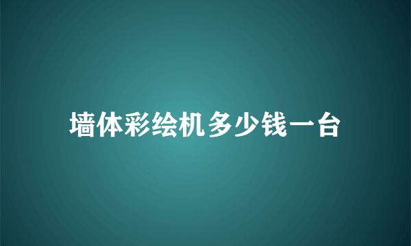 墙体彩绘机多少钱一台