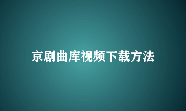 京剧曲库视频下载方法