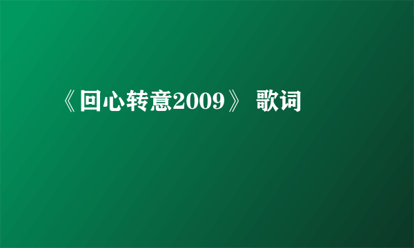 《回心转意2009》 歌词