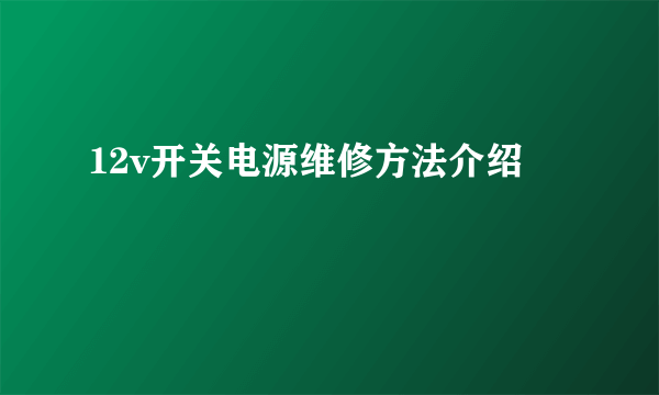 12v开关电源维修方法介绍