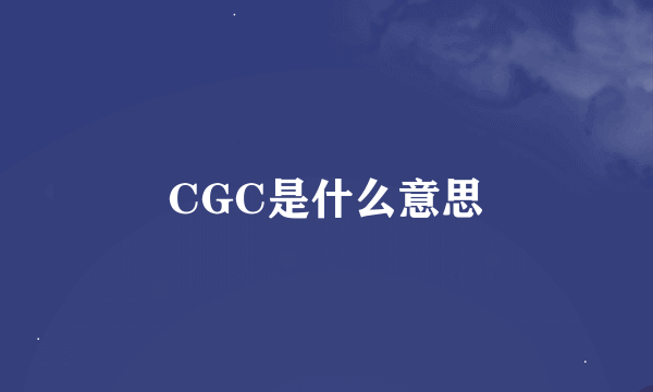 CGC是什么意思