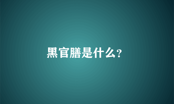 黑官膳是什么？