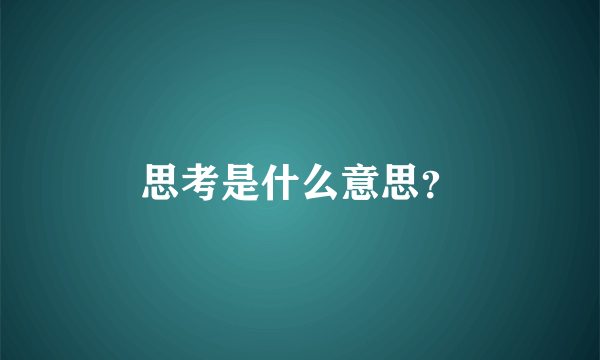 思考是什么意思？