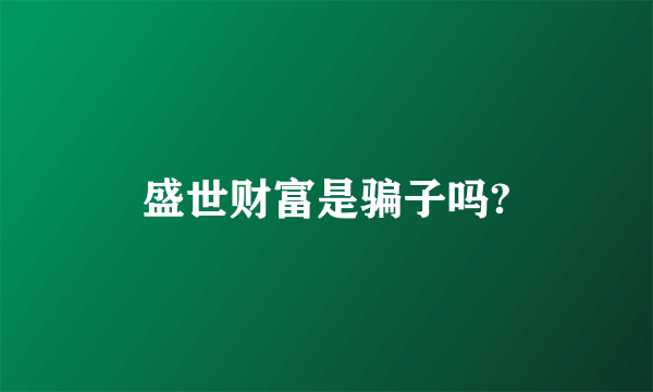 盛世财富是骗子吗?