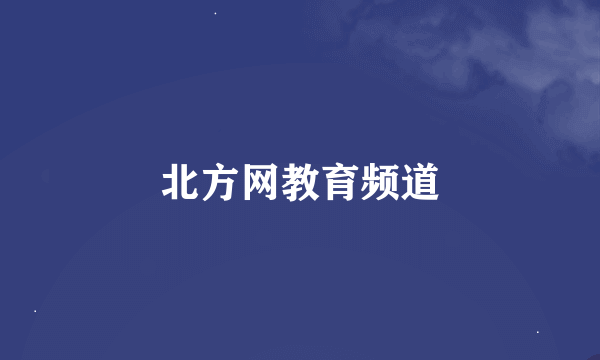 北方网教育频道