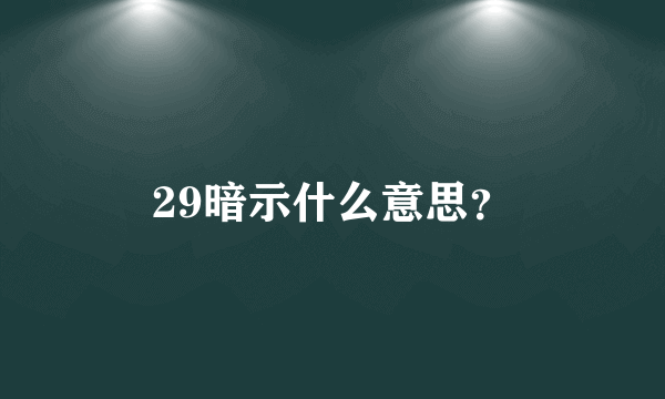 29暗示什么意思？