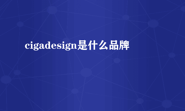 cigadesign是什么品牌