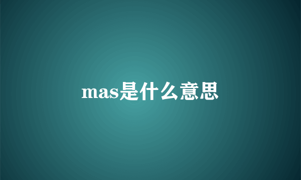 mas是什么意思