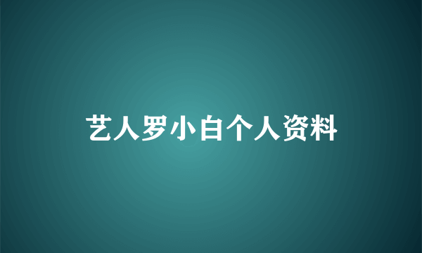 艺人罗小白个人资料